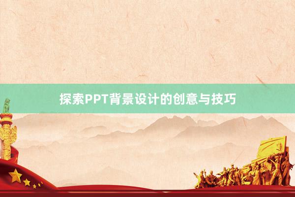 探索PPT背景设计的创意与技巧